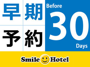 早期割30 早期予約30日前以上がお得(早割30)素泊り 画像その1