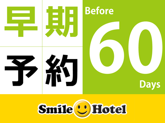 早期割60 早期予約60日前以上がお得（早割60）素泊り 画像その1