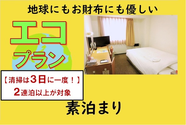 【素泊まり】■掃除は３日に1度■新エコプラン【宿泊対象は５月１日から】 画像その1