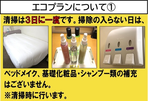 【素泊まり】■掃除は3日に1度■新エコプラン【宿泊対象は5月1日から】 画像その2