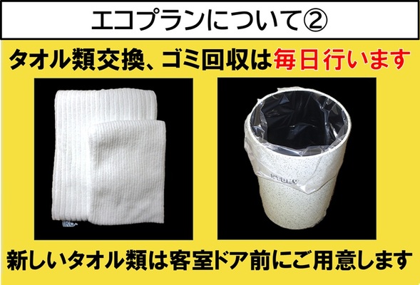 【素泊まり】■掃除は3日に1度■新エコプラン【宿泊対象は5月1日から】 画像その3