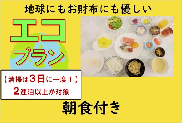 【朝食付き】■掃除は3日に1度■新エコプラン【宿泊対象は5月1日から】 画像その1
