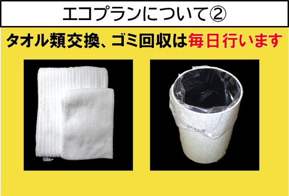 【朝食付き】■掃除は3日に1度■新エコプラン【宿泊対象は5月1日から】 画像その3