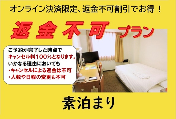 [素泊まり] ［オンライン決済専用］返金不可プラン 画像その1
