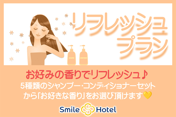 【室数限定】お好みの香りでリフレッシュ♪5種から選べるシャンプー&コンディショナー付プラン(素泊り) 画像その1