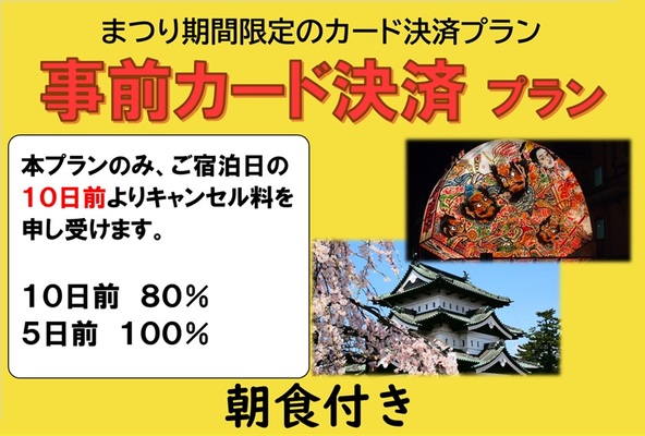 【まつり期間限定 ※10日前からキャンセル料80%・5日前から100%※】【朝食付き】事前カード決済プラン 画像その1