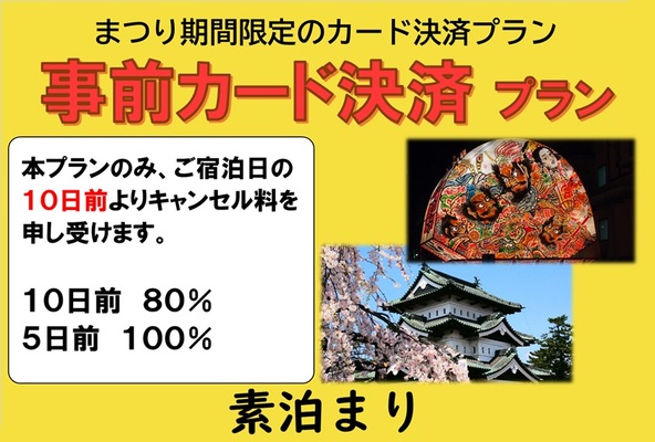 【まつり期間限定 ※10日前からキャンセル料80%・５日前から100％※】［素泊まり］事前カード決済プラン 画像その1