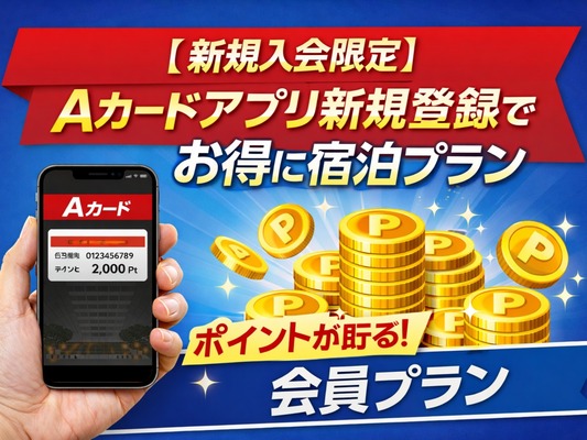 【新規入会限定】Aカードアプリ新規登録でお得に宿泊プラン(素泊) 画像その1