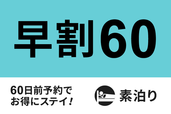 【公式サイト限定】早期予約でお得!60日前早割プラン☆素泊まり☆ 画像その1
