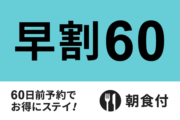 【公式サイト限定】早期予約でお得！60日前早割プラン★朝食付き★ 画像その1