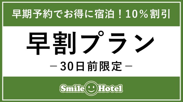 【公式サイト限定】30日前早期予約プラン【朝食付】　　　　　★最大10％OFF！西葛西駅徒歩2分★ 画像その1