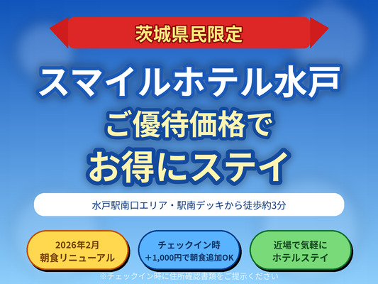 【茨城県民限定】スマイルホテル水戸 ご優待価格でお得にステイ(素泊) 画像その1