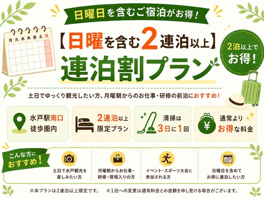 日曜日を含む2連泊以上でお得に宿泊〈素泊まり〉観光にもビジネスにも便利な連泊割プラン 画像その1