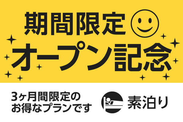 【公式サイト限定】オープン記念プラン(素泊まり) 画像その1