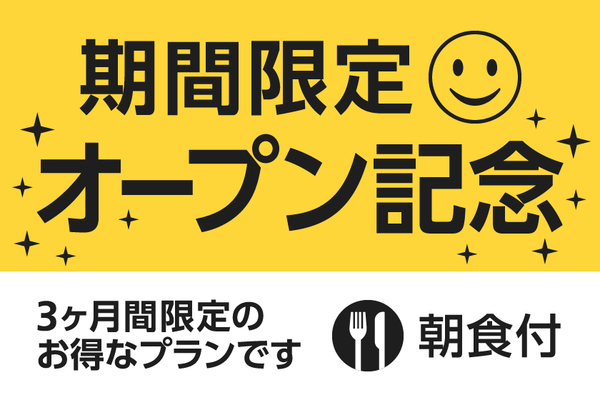 【公式サイト限定】オープン記念プラン(朝食付き) 画像その1
