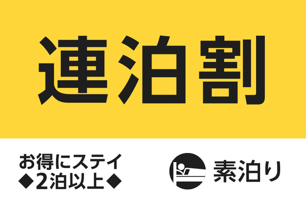 【公式サイト限定】お得な連泊ステイプラン◇2泊以上(素泊まり) 画像その1