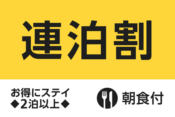 【公式サイト限定】お得な連泊ステイプラン◇2泊以上（朝食付き） 画像その1
