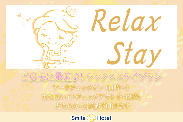 【1日2室限定】アロマ＆マッサージで癒される♪ご褒美リラックスステイプラン（素泊まり） 画像その1