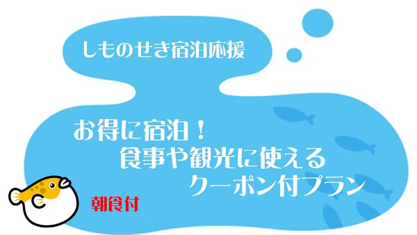 【しものせき宿泊応援】お得に宿泊！食事や観光に使えるクーポン付プラン（朝食付） 画像その1