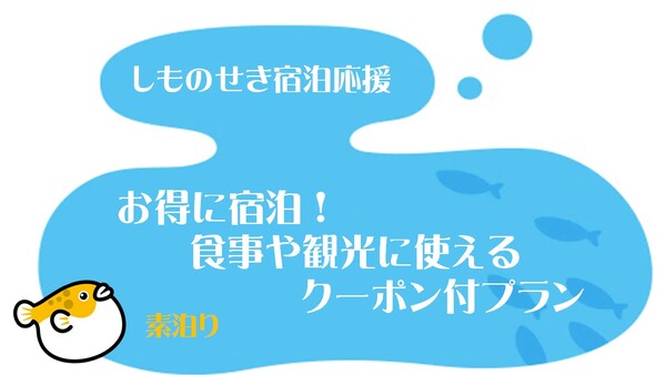 【しものせき宿泊応援】お得に宿泊！食事や観光に使えるクーポン付プラン（素泊り） 画像その1