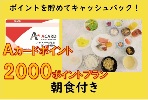 【朝食付き】Aカード会員様限定★2,000ポイントプラン 画像その1