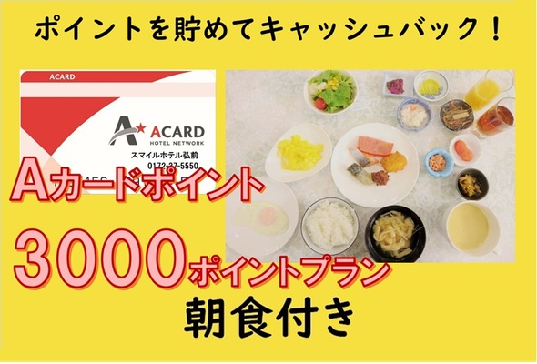 【朝食付き】Aカード会員様限定★3,000Pポイントプラン 画像その1