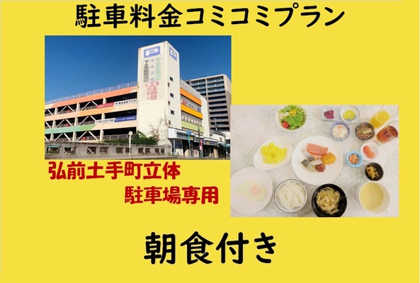 【朝食付き】「弘前土手町立体駐車場」専用●駐車料金コミコミプラン 画像その1