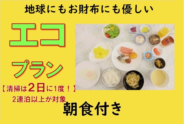 【朝食付き】■掃除は2日に1度■地球にもお財布にも優しいエコプラン【4月30日まで掲載】 画像その1