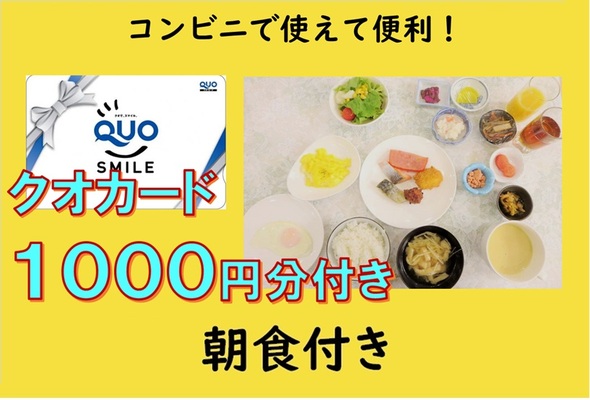 【朝食付き】■コンビニなどで■自分にご褒美Quoカード1,000円プラン 画像その1