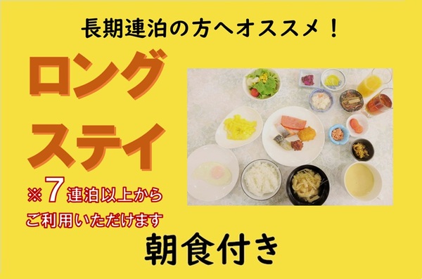 【朝食付き】■長期滞在■7泊以上でお得な ロングステイプラン 画像その1