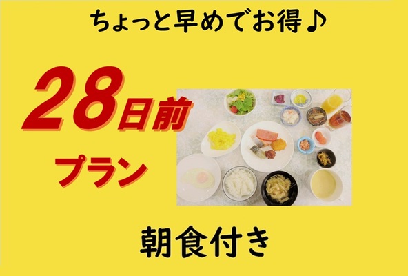 【朝食付き】■早期割引28■早めでお得♪28日前プラン 画像その1