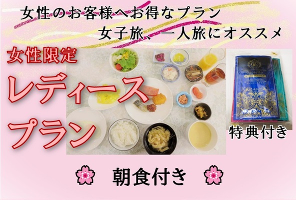 【女性限定】★レディースプラン★【朝食つき】 画像その1