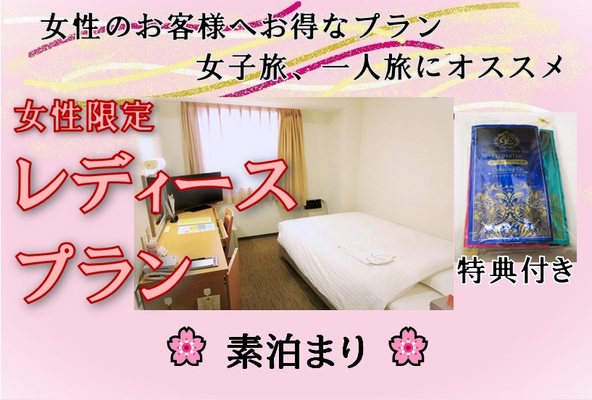 【女性限定】★レディースプラン★【素泊まり】 画像その1