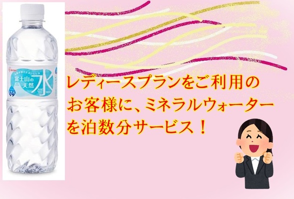 【女性限定】★レディースプラン★【素泊まり】 画像その3
