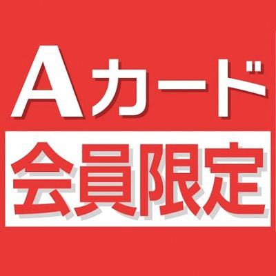 Aカード新規ご入会&Aカード会員様限定プラン(素泊まり) 画像その1