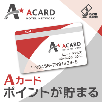 Aカード新規ご入会限定プラン(素泊まり) 画像その1