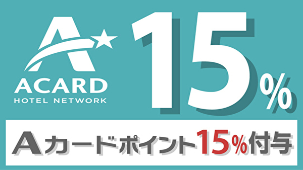 【ポイント貯めて賢くステイ♪】Aカード会員限定!ポイント15%付与プラン(素泊まり) 画像その1