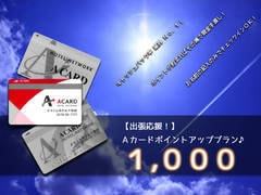 【ポイント貯めて賢くステイ♪】Aカード会員限定!1000ポイント付与プラン(朝食付) 画像その1