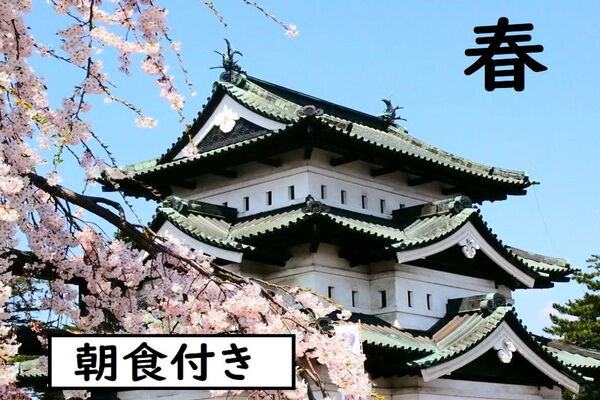 【朝食付き】期間限定！スーパースペシャルSPRINGプラン  画像その1