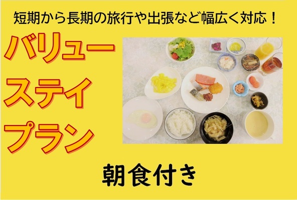 【朝食付き】バリューステイプラン 画像その1