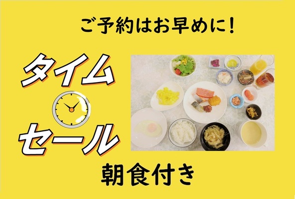 【朝食付き】■掲載は【8月31日】まで■タイムセールプラン 画像その1