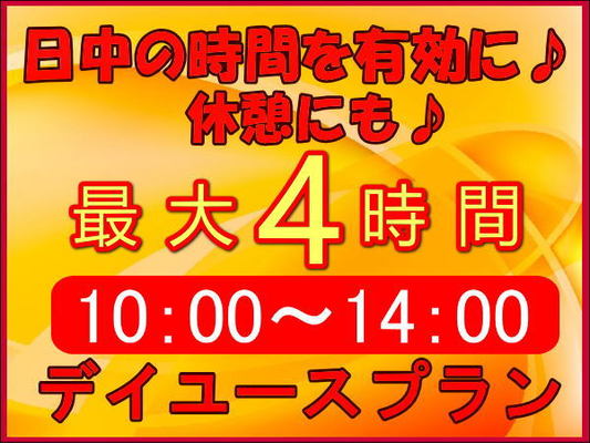 最大4時間滞在!テレワークにも最適★日帰りデイユース5,000円プチダブルプラン 画像その1