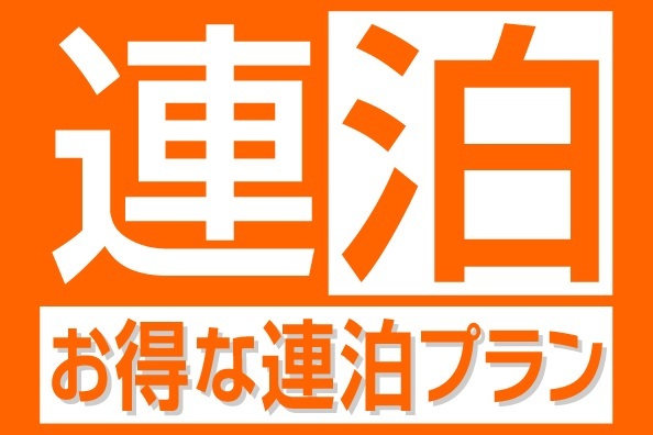 【公式サイト限定】お得に連泊ステイ◇2泊以上(素泊まり) 画像その1