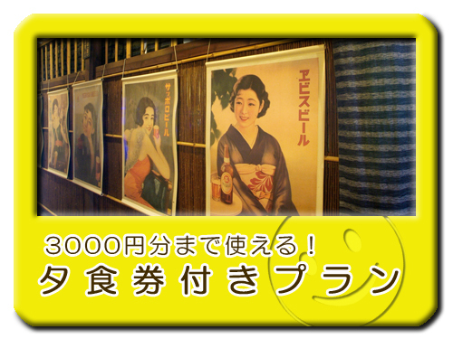 夕食券付きプランシリーズ 画像その1