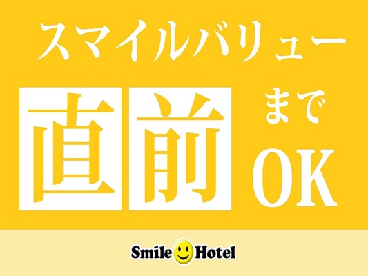 【公式サイト限定】スマイルバリューステイプラン【食事なし】 画像その1