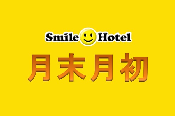 【朝食付き】■Aカードポイント2倍UP(20%)!!■月末月初プラン【掲載は11月30日まで】 画像その1