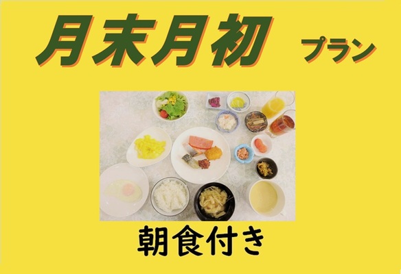 【朝食付き】■Aカードポイント15%付加■月末月初プラン【掲載は9月6日まで】 画像その1