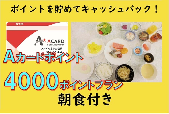 【朝食付き】Aカード会員様限定★4,000Pポイントプラン 画像その1