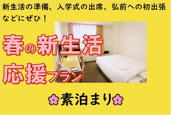 【素泊まり】春の新生活応援プラン♪【掲載は4月5日まで】 画像その1