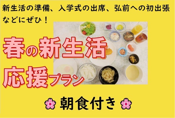 【朝食付き】春の新生活応援プラン♪【掲載は4月5日まで】 画像その1